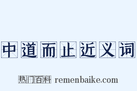 中道而止近义词是什么意思的图片
